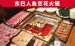 東巴人魚豆花火鍋