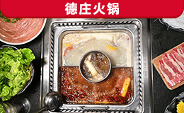 德莊火鍋