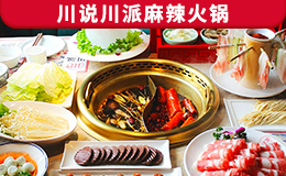 川說川派麻辣火鍋