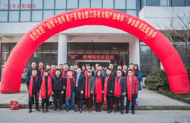 韓博十周年客戶答謝會暨江蘇火鍋產(chǎn)業(yè)峰會