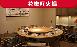 花椒籽火鍋定制