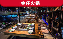 金仔火鍋定制款