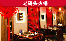 老碼頭火鍋定制款