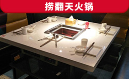 撈翻天火鍋定制款