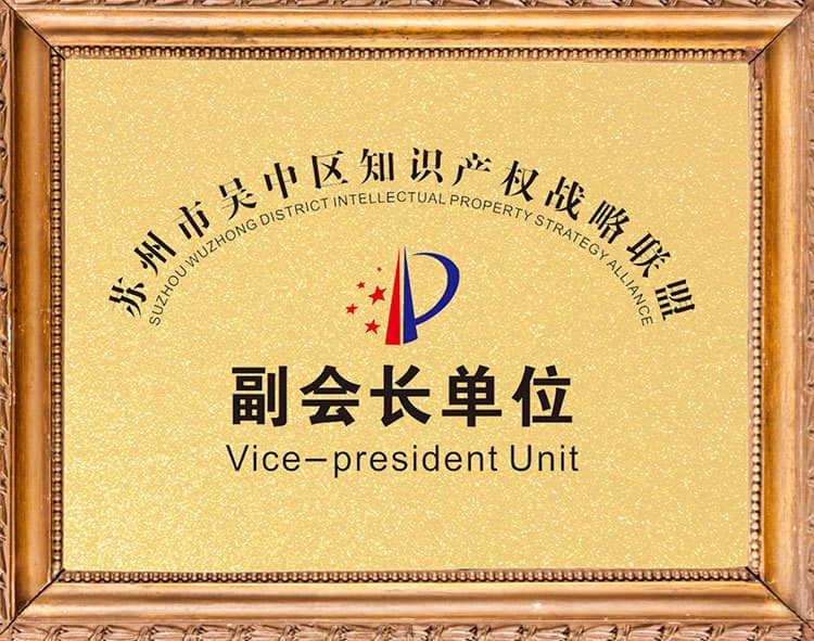 蘇州市吳中區(qū)知識產(chǎn)權(quán)戰(zhàn)略聯(lián)盟副會長單位