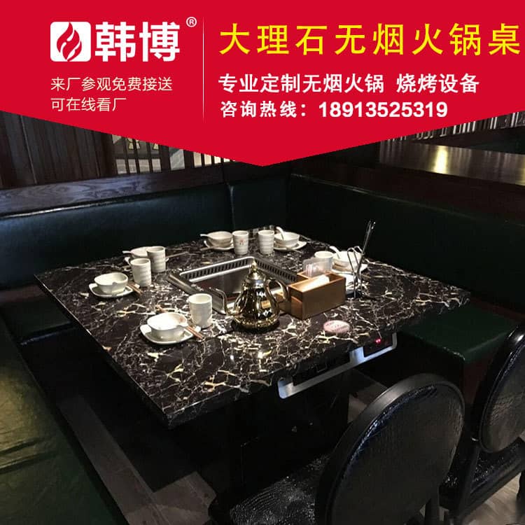大理石多人方鍋卡座式無(wú)煙火鍋方桌