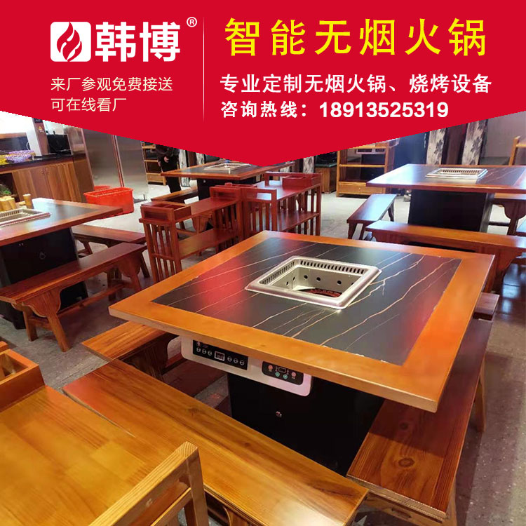 韓博智能無(wú)煙火鍋無(wú)煙火鍋設(shè)備定制款