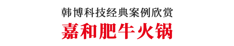 無煙火鍋設(shè)備嘉和肥?；疱伓ㄖ?圖1)