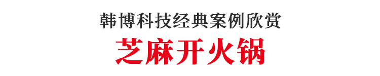 韓博智能無煙火鍋桌無煙火鍋設(shè)備(圖1)