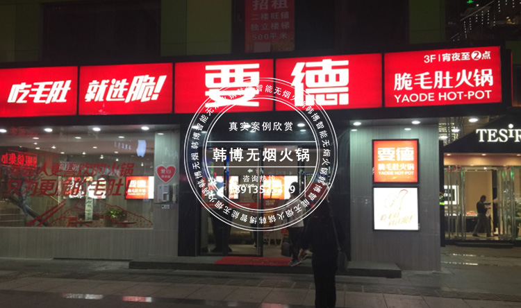 韓博智能無(wú)煙火鍋無(wú)煙火鍋設(shè)備要德火鍋定制(圖2)