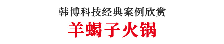 韓博無煙火鍋桌無煙火鍋設(shè)備羊蝎子火鍋店定制(圖1)