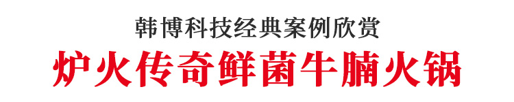 韓博無(wú)煙火鍋?zhàn)缹?shí)木無(wú)煙火鍋?zhàn)罓t火傳奇火鍋定制(圖1)