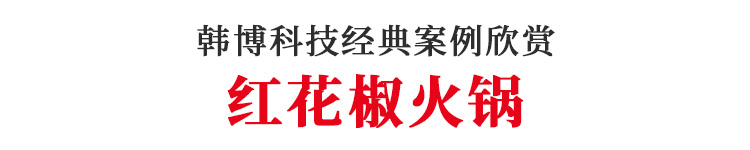 老榆木無煙火鍋?zhàn)兰t花椒火鍋定制(圖1)