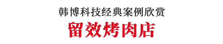 無煙燒烤桌留效烤肉定制(圖1)