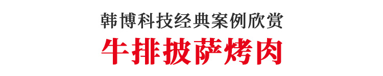 牛排披薩烤肉定制韓博無煙燒烤桌無煙燒烤設(shè)備(圖1)