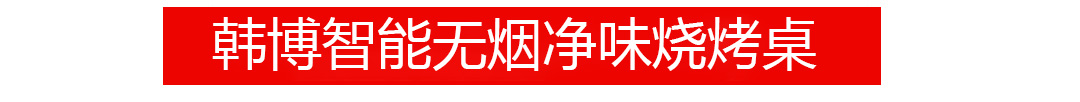 無煙燒烤桌無煙燒烤設(shè)備(圖1)